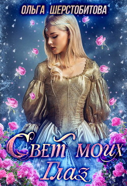 Книга Свет моих глаз