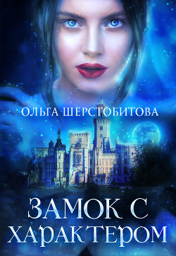 Книга Замок с характером