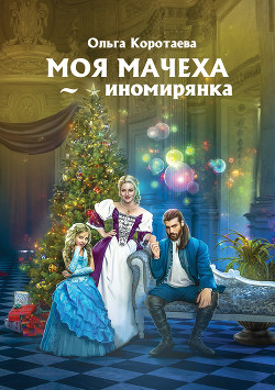 Книга Моя мачеха – иномирянка