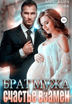 Книга Брат мужа. Счастье взамен (СИ)