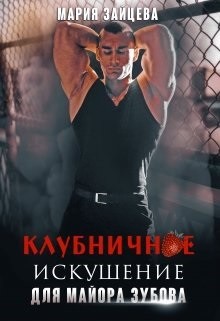 Читать онлайн книгу Клубничное искушение для майора Зубова (СИ) автор Зайцева Мария Книга Клубничное искушение для майора Зубова (СИ)