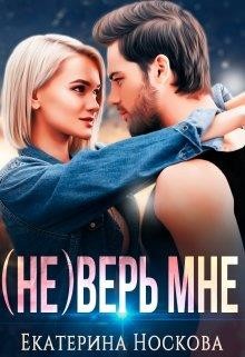 Книга (не) Верь мне (СИ)