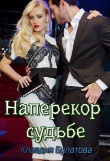 Книга Наперекор судьбе (СИ)