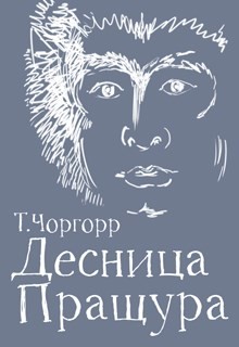 Читать онлайн книгу Десница Пращура (СИ) автор Чоргорр Татьяна Книга Десница Пращура (СИ)