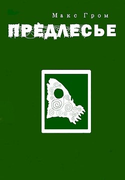 Книга Предлесье (СИ)