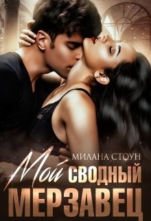 Книга Мой сводный мерзавец (СИ)