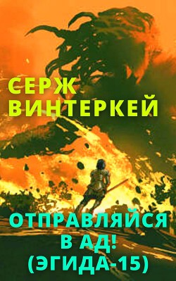 Читать онлайн книгу Отправляйся в ад! автор Винтеркей Серж Книга Отправляйся в ад!