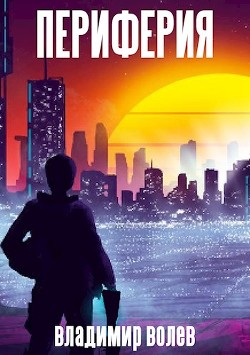 Книга Периферия (СИ)