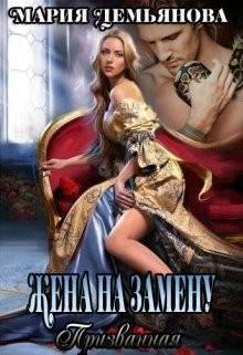 Книга Жена на замену (СИ)