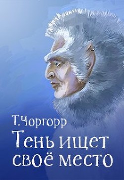 Читать онлайн книгу Тень ищет своё место (СИ) автор Чоргорр Татьяна Книга Тень ищет своё место (СИ)