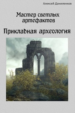 Читать онлайн книгу Прикладная археология (СИ) автор Даниленков Алексей Книга Прикладная археология (СИ)
