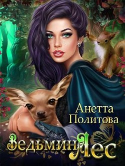 Книга Ведьмин ЛЕС (СИ)