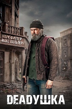 Читать онлайн книгу Deadушка (СИ) автор Фитте Марк Книга Deadушка (СИ)