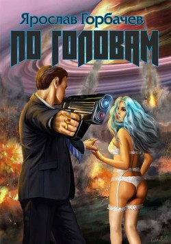 Книга По головам (СИ)