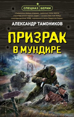 Книга Призрак в мундире