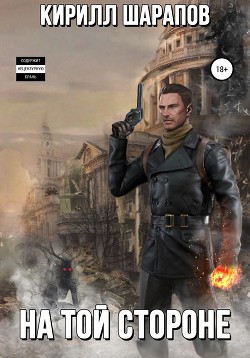 Книга На той стороне