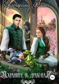 Книга Хранитель дракона