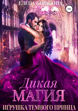 Книга Дикая магия. Игрушка темного принца