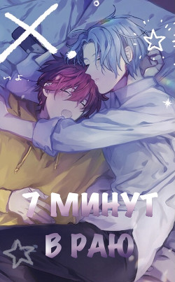 Книга 7 минут в раю (СИ)