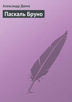 Книга Паскаль Бруно