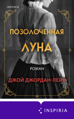 Книга Позолоченная луна