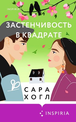 Читать онлайн книгу Застенчивость в квадрате автор Хогл Сара Книга Застенчивость в квадрате
