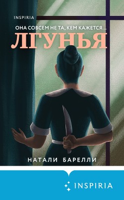 Книга Лгунья