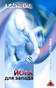 Книга Йога для Запада