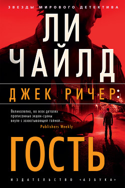 Читать онлайн книгу Джек Ричер. Гость автор Чайлд Ли Книга Джек Ричер. Гость