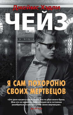 Книга Я сам похороню своих мертвецов