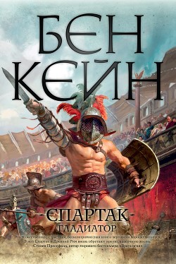 Книга Спартак. Гладиатор