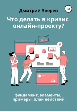 Книга Что делать в кризис обучающему онлайн-проекту – фундамент, элементы, примеры, план действий