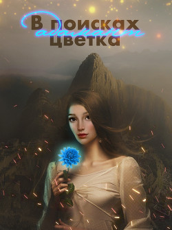 Читать онлайн книгу В поисках цветка Адамант (СИ) автор Книга В поисках цветка Адамант (СИ)
