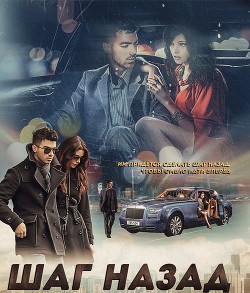Читать онлайн книгу Step back (СИ) автор Книга Step back (СИ)