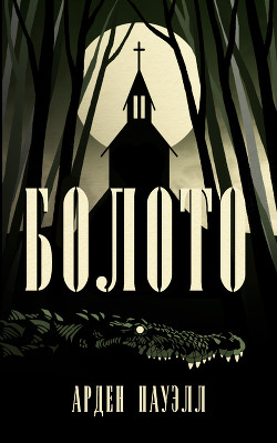 Книга Болото (ЛП)