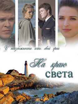 Читать онлайн книгу На краю света (СИ) автор Книга На краю света (СИ)