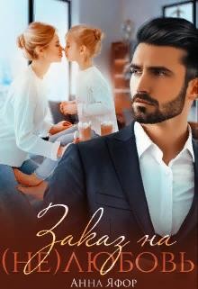 Книга Заказ на (не)любовь (СИ)
