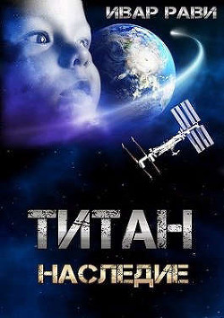 Читать онлайн книгу Наследие (СИ) автор Рави Ивар Книга Наследие (СИ)