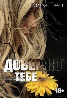 Книга Доверяю тебе (СИ)
