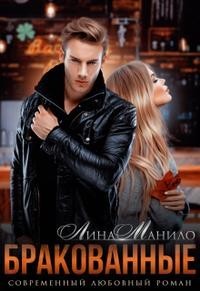 Книга Бракованные (СИ)