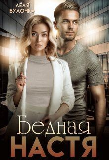 Читать онлайн книгу Бедная Настя (СИ) автор Булочка Лёля Книга Бедная Настя (СИ)