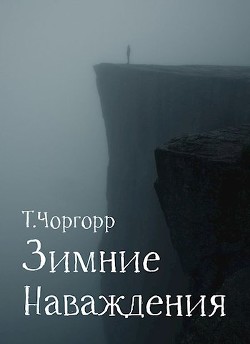 Читать онлайн книгу Зимние наваждения (СИ) автор Чоргорр Татьяна Книга Зимние наваждения (СИ)