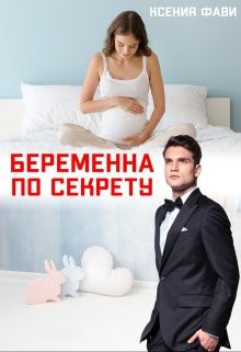 Читать онлайн книгу Беременна по секрету (СИ) автор Фави Ксения Книга Беременна по секрету (СИ)