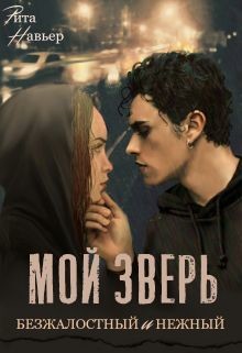 Читать онлайн книгу Мой зверь безжалостный и нежный (СИ) автор Шолохова Елена Книга Мой зверь безжалостный и нежный (СИ)