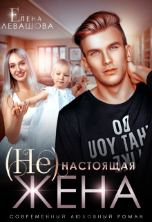 Читать онлайн книгу (Не) настоящая жена (СИ) автор Левашова Елена Книга (Не) настоящая жена (СИ)