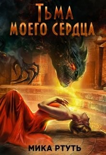 Читать онлайн книгу Тьма моего сердца. Пропавшая жена (СИ) автор Ртуть Мика Книга Тьма моего сердца. Пропавшая жена (СИ)