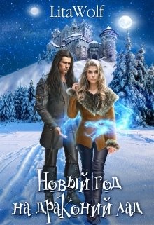 Книга Новый год на драконий лад (СИ)