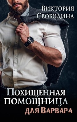 Читать онлайн книгу Похищенная помощница для варвара (СИ) автор Свободина Виктория Книга Похищенная помощница для варвара (СИ)