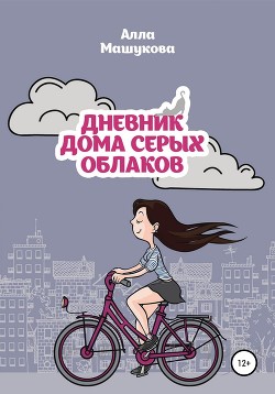 Читать онлайн книгу Дневник дома серых облаков автор Машукова Алла Книга Дневник дома серых облаков