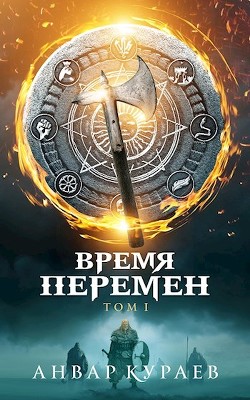 Читать онлайн книгу Время Перемен (СИ) автор Кураев Анвар Книга Время Перемен (СИ)